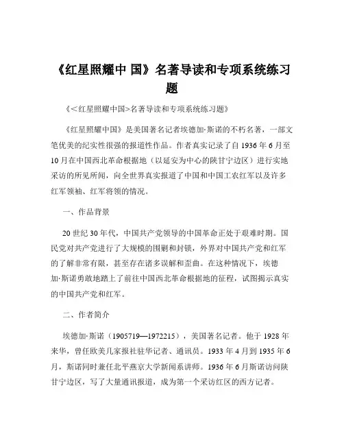 《红星照耀中 国》名著导读和专项系统练习题