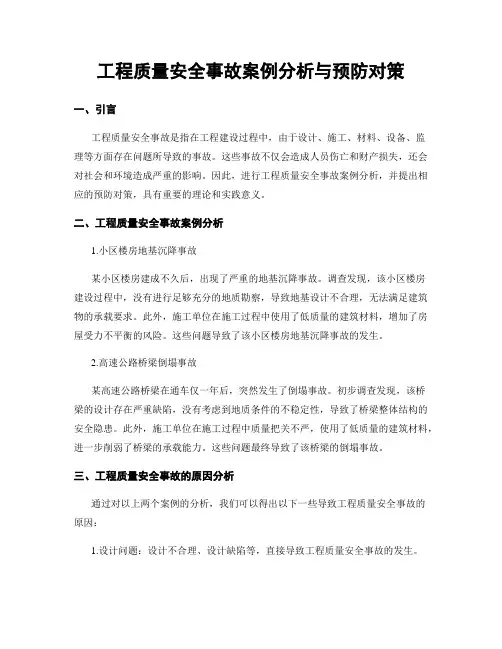 工程质量安全事故案例分析与预防对策