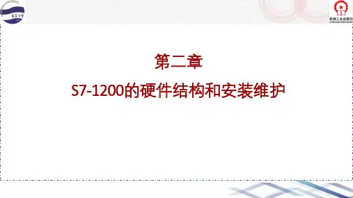 PLC编程与应用-02 S7-1200的硬件结构和安装维护