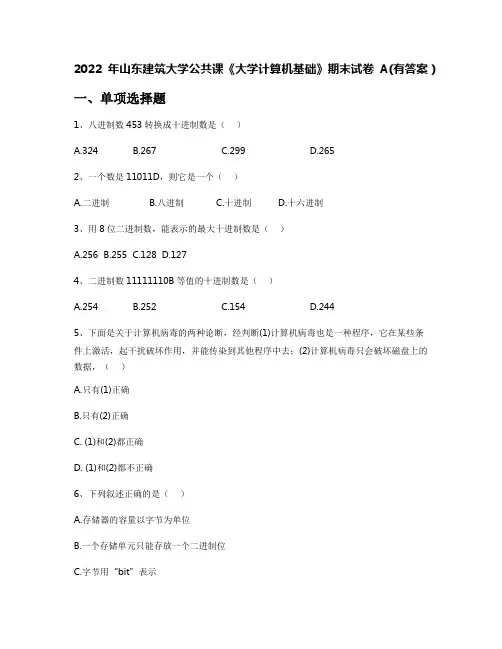 2022年山东建筑大学公共课《大学计算机基础》期末试卷A(有答案)