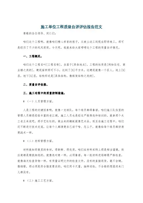 施工单位工程质量自评评估报告范文