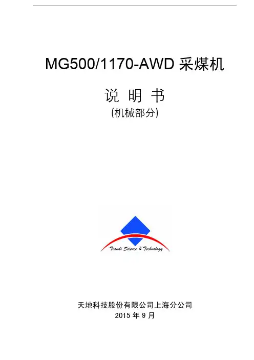 MG500-1170-AWD采煤机说明书