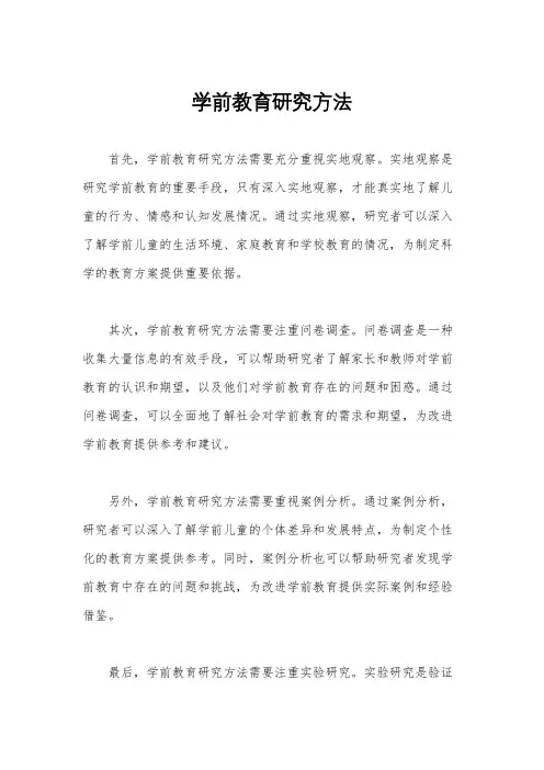 学前教育研究方法