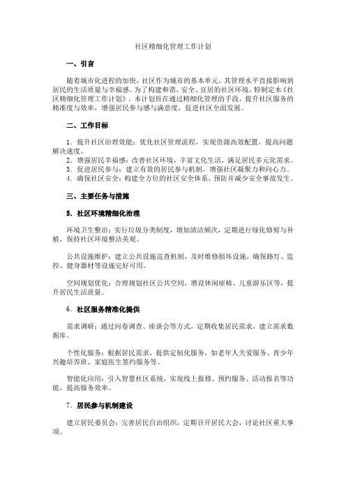 社区精细化管理工作计划