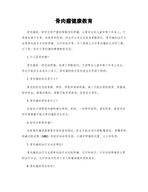 骨肉瘤健康教育