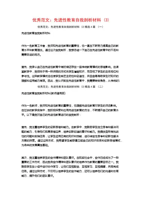 优秀范文：先进性教育自我剖析材料4篇