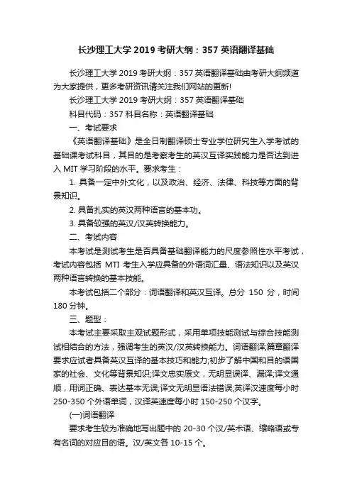 长沙理工大学2019考研大纲：357英语翻译基础