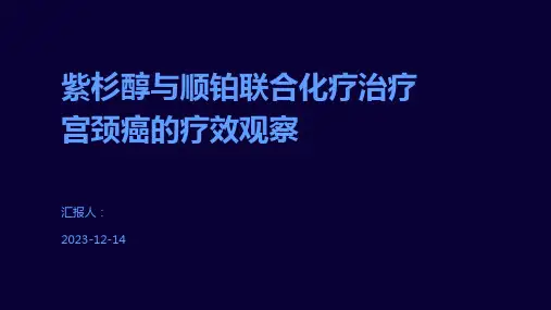 紫杉醇与顺铂联合化疗治疗宫颈癌的疗效观察