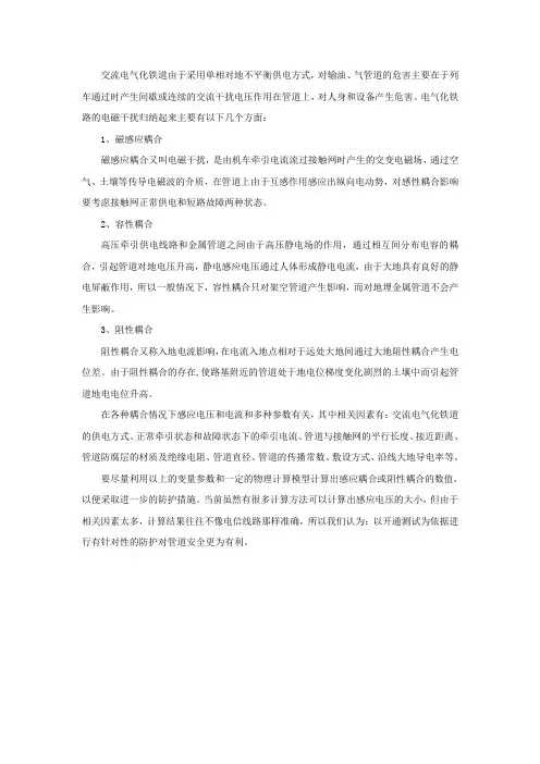 交流电气化铁道对油气管道的干扰影响产生的原因
