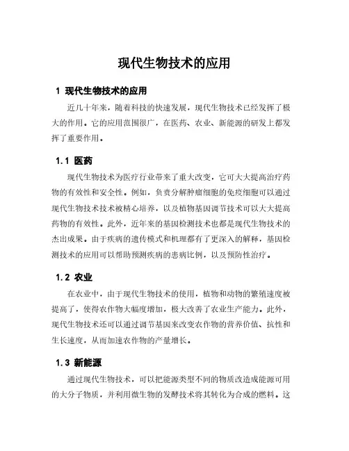 现代生物技术的应用