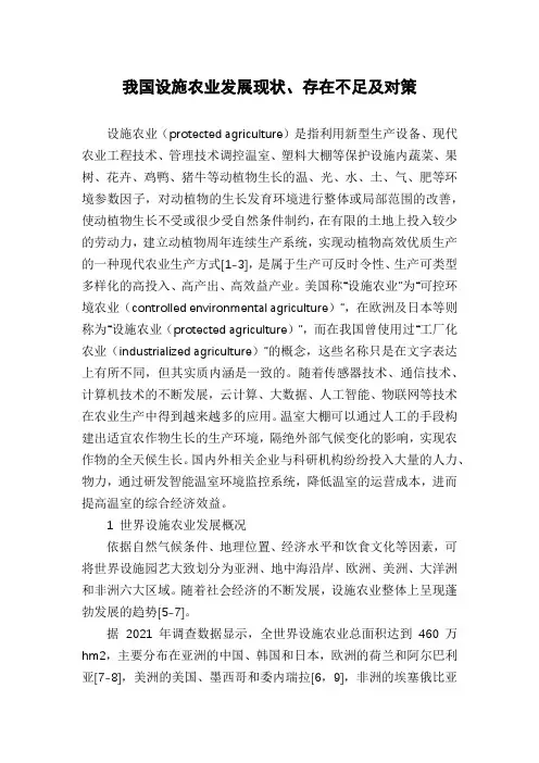 我国设施农业发展现状、存在不足及对策