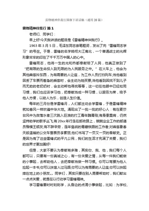 雷锋精神伴我行国旗下讲话稿（通用20篇）