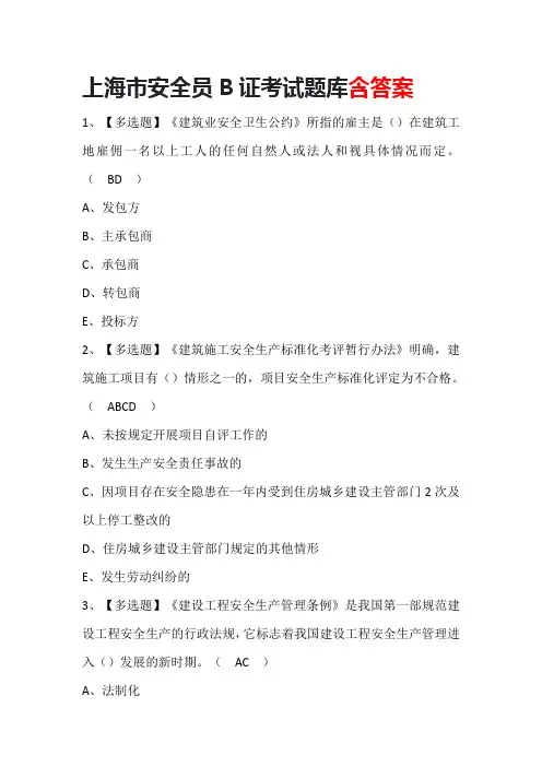 上海市安全员B证考试题库含答案