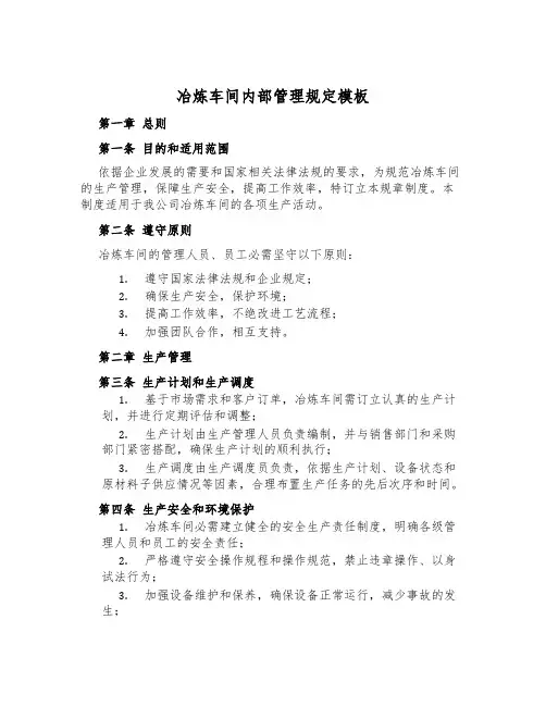 冶炼车间内部管理规定模板