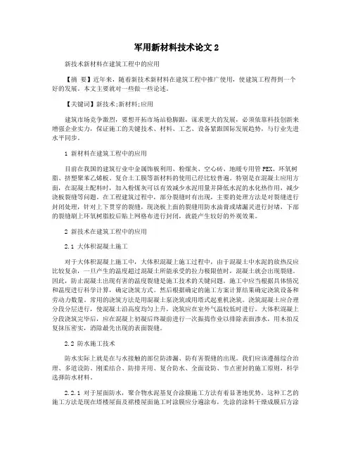 军用新材料技术论文2