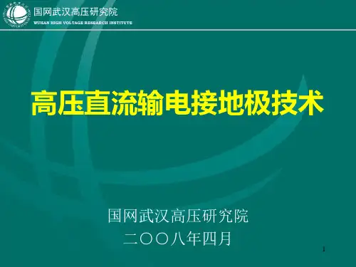 高压直流输电接地极技术PPT课件