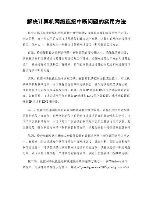 解决计算机网络连接中断问题的实用方法