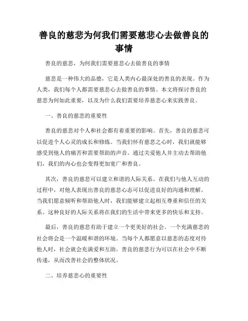 善良的慈悲为何我们需要慈悲心去做善良的事情