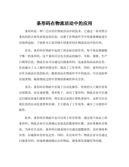 条形码在物流活动中的应用