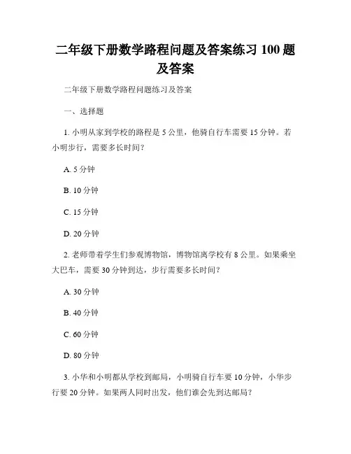 二年级下册数学路程问题及答案练习100题及答案