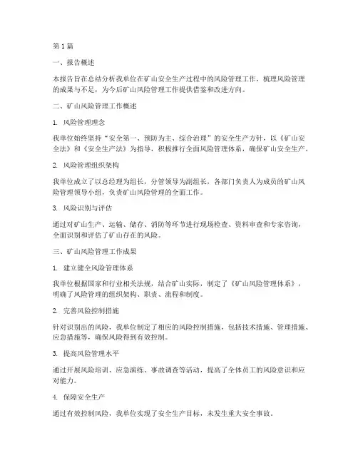 矿山风险总结报告范文(3篇)