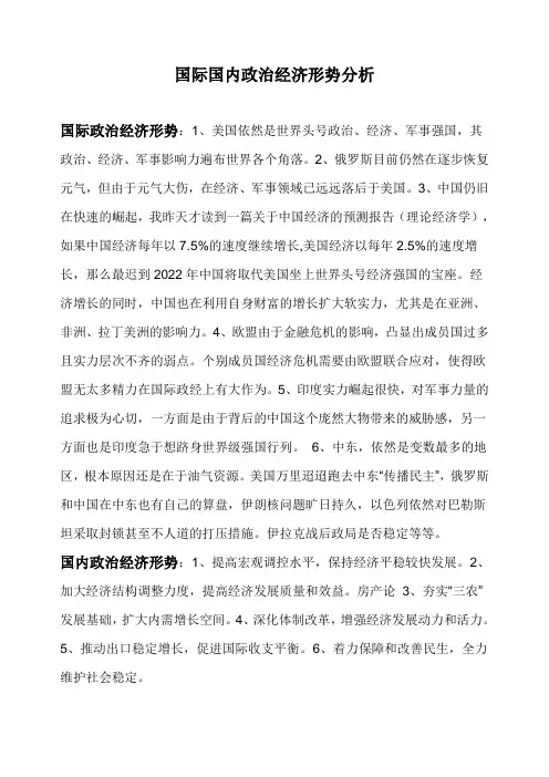 国际国内政治经济形势分析