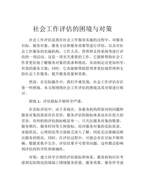 社会工作评估的困境与对策