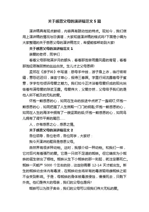 关于感恩父母的演讲稿范文5篇