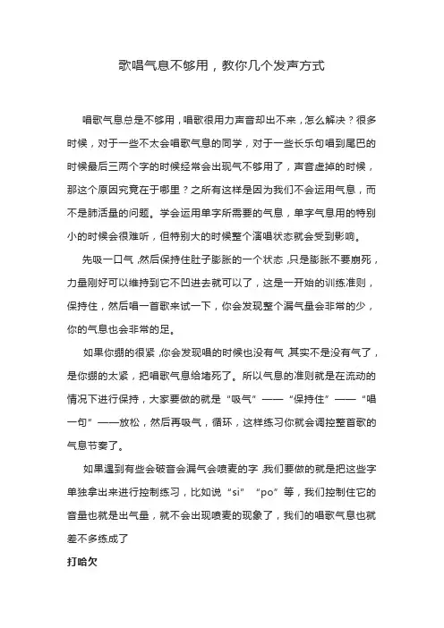 歌唱气息不够用,教你几个发声方式