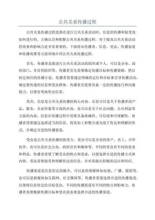 公共关系传播过程