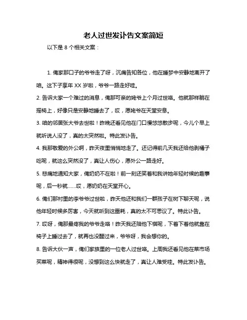 老人过世发讣告文案简短