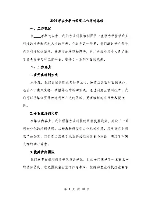 2024年农业科技培训工作年终总结(三篇)