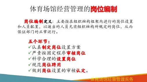 体育场馆的人力资源管理 体育场馆经营管理的岗位编制