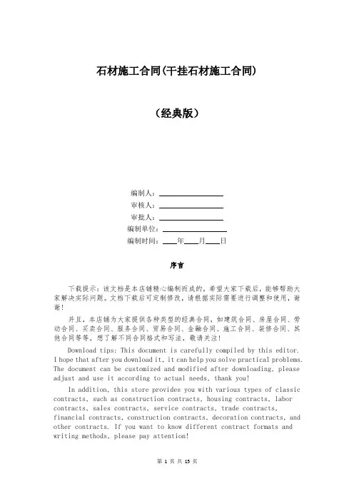 石材施工合同(干挂石材施工合同)