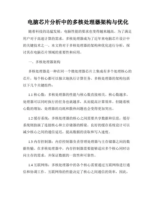 电脑芯片分析中的多核处理器架构与优化