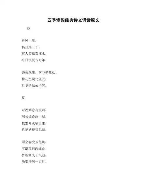 四季诗韵经典诗文诵读原文