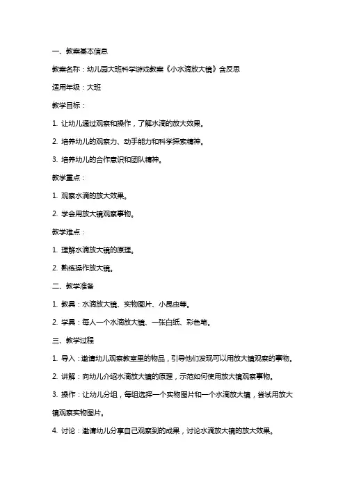 幼儿园大班科学游戏教案《小水滴放大镜》含反思