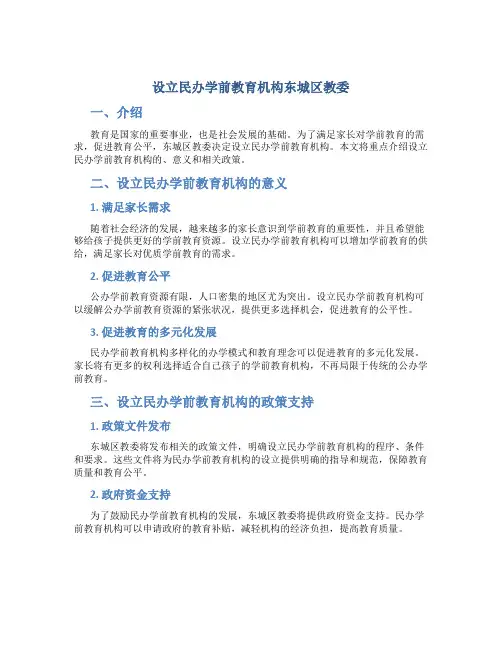 设立民办学前教育机构东城区教委