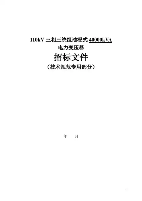 110kV油浸式三相三绕组40MVA电力变压器技术规范
