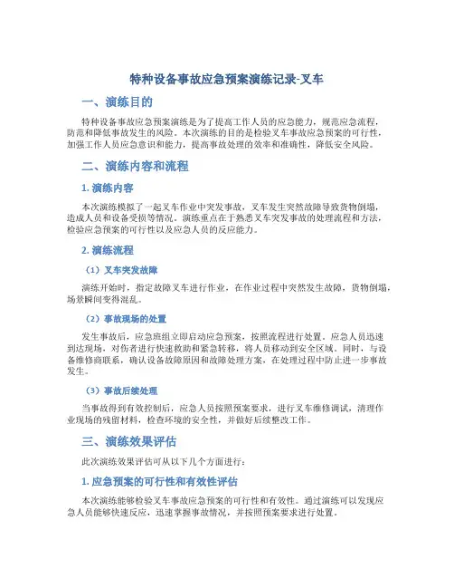 特种设备事故应急预案演练记录-叉车