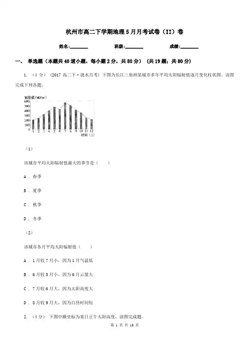 杭州市高二下学期地理5月月考试卷(II)卷