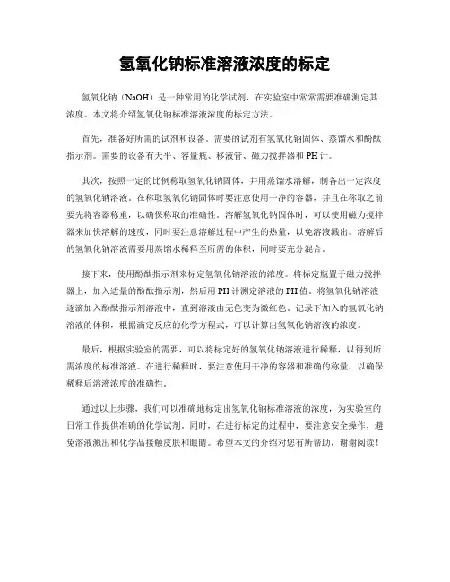 氢氧化钠标准溶液浓度的标定