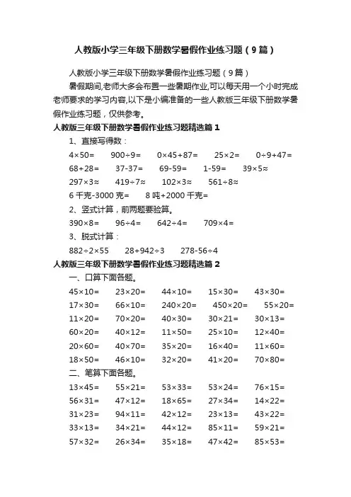 人教版小学三年级下册数学暑假作业练习题（9篇）
