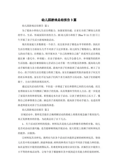 幼儿园游戏总结报告3篇