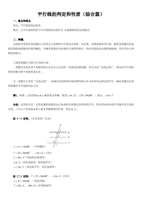 平行线的判定和性质(综合篇)