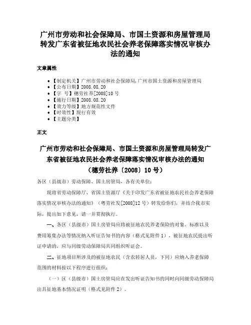 广州市劳动和社会保障局、市国土资源和房屋管理局转发广东省被征地农民社会养老保障落实情况审核办法的通知