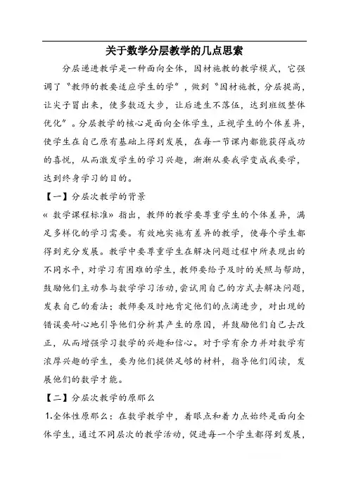 关于数学分层教学的几点思索