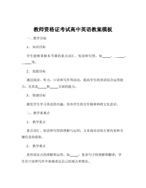 教师资格证考试高中英语教案模板