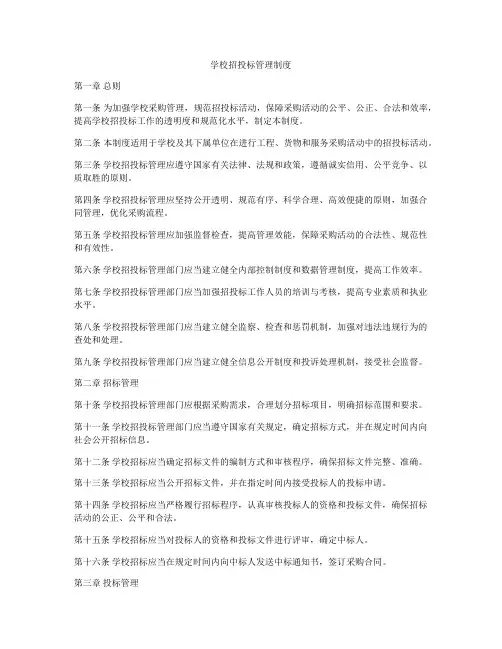 学校招投标管理制度