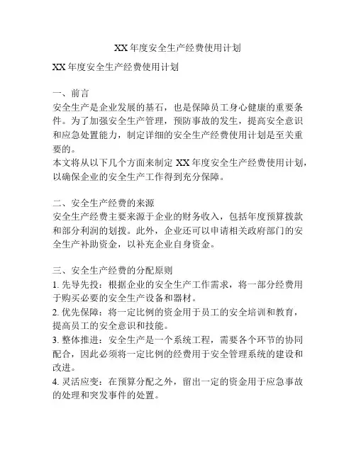 XX年度安全生产经费使用计划
